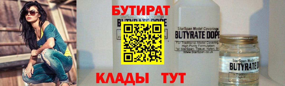 БУТИРАТ 99%  БУТИРАТ  Курск 