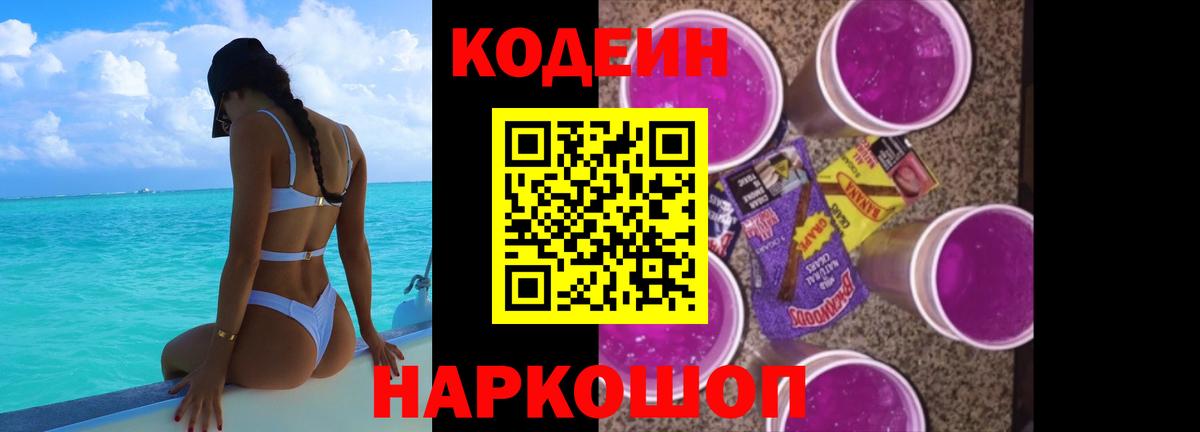 Кодеин Purple Drank Курск
